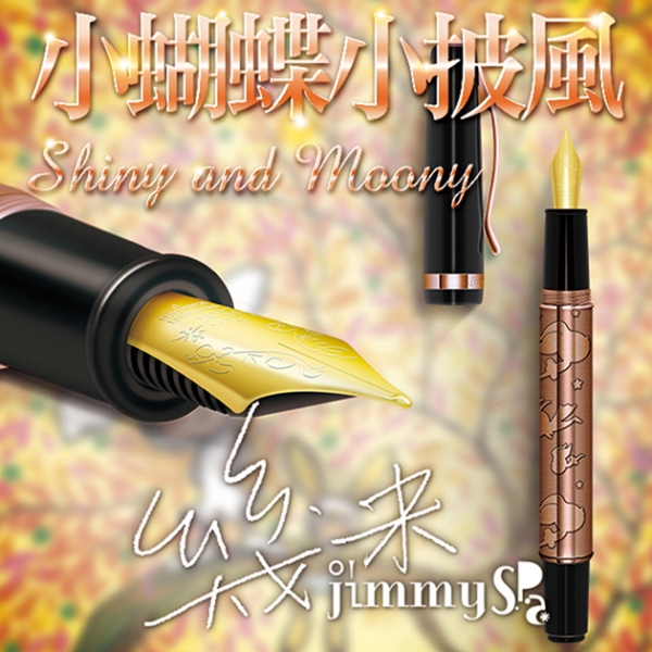 幾米Jimmy "小蝴蝶與小披風"  蝕刻玫瑰金鋼筆系列