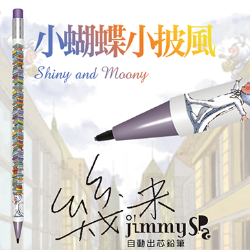 幾米JIMMY 小蝴蝶小披風 自動出芯鉛筆系列